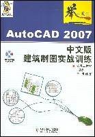 Auto CAD2007中文版建筑制图实战训练