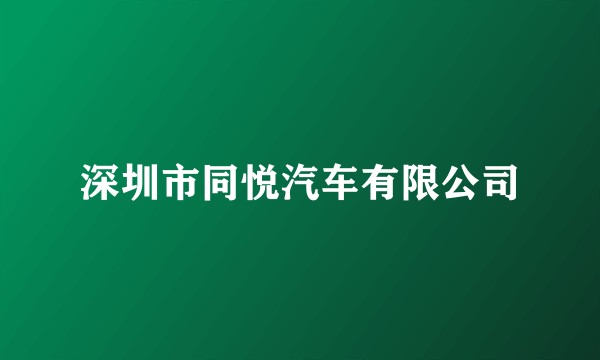 深圳市同悦汽车有限公司