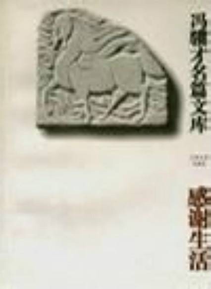 感谢生活(1995年江苏文艺出版社出版的图书)