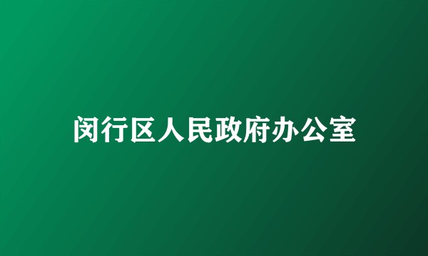 闵行区人民政府办公室