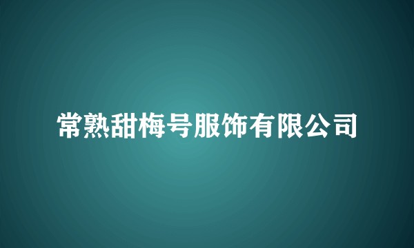 常熟甜梅号服饰有限公司