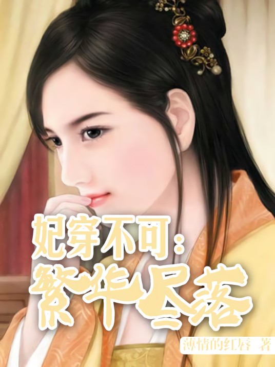 妃穿不可:繁华尽落