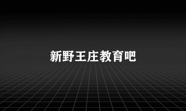 新野王庄教育吧