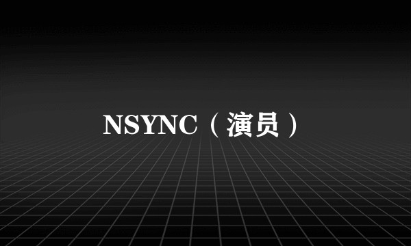 NSYNC（演员）