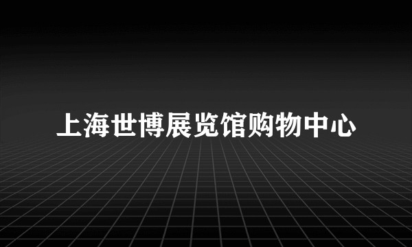 上海世博展览馆购物中心