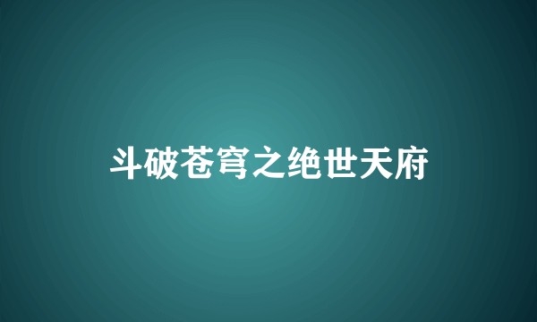 斗破苍穹之绝世天府