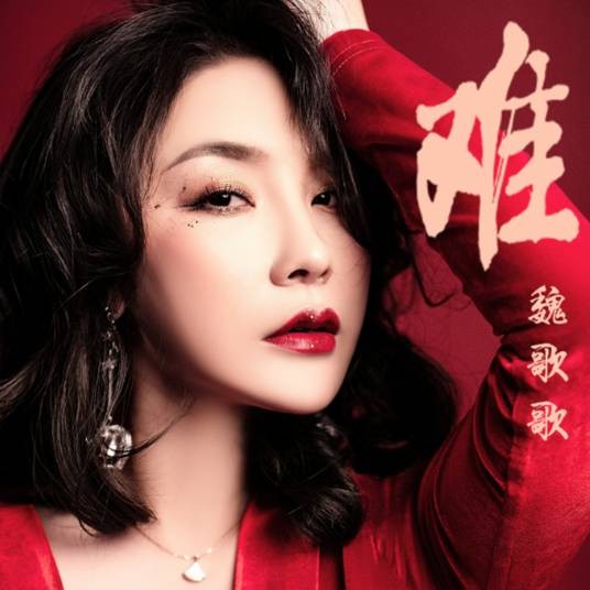 难(2019年魏歌歌演唱歌曲)