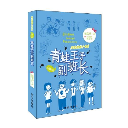 阳光姐姐小书房（插画版）-青蛙王子副班长