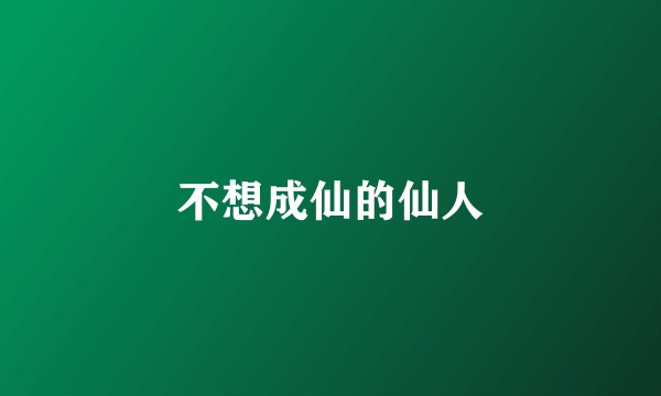 不想成仙的仙人