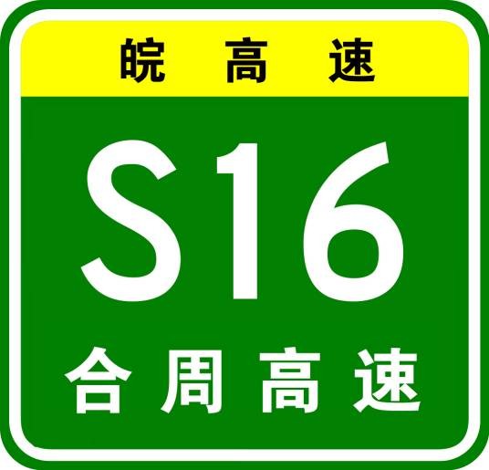 合肥—周口高速公路