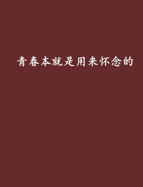 青春本就是用来怀念的