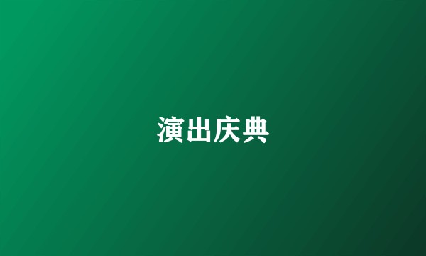 演出庆典
