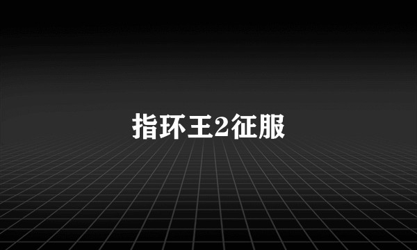 指环王2征服