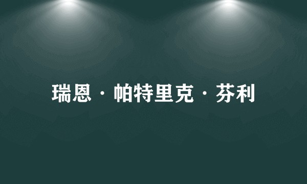 瑞恩·帕特里克·芬利