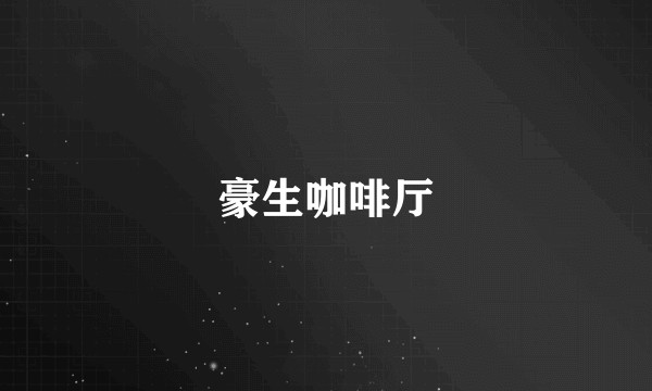 豪生咖啡厅