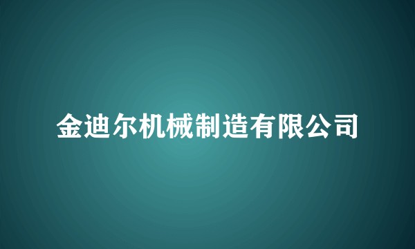 金迪尔机械制造有限公司