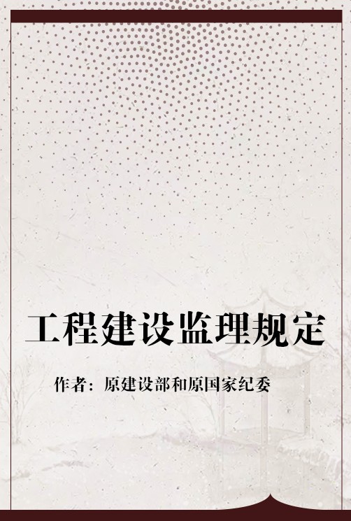 工程建设监理规定