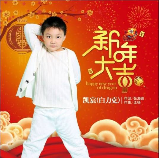 新年大吉（凯宸（白力克）演唱歌曲）