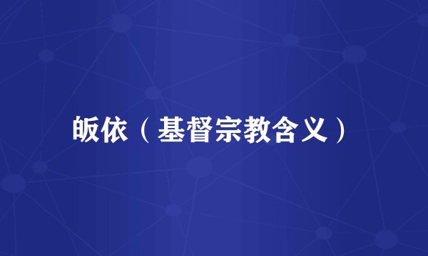 皈依（基督宗教含义）