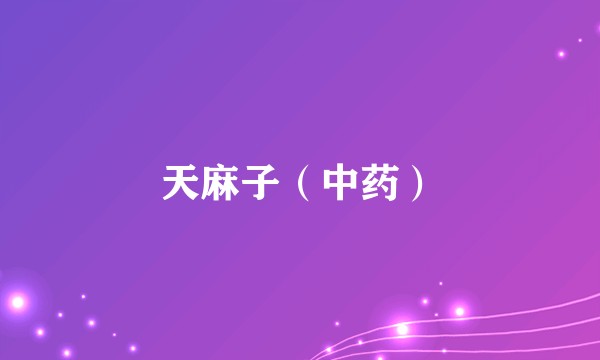 天麻子（中药）