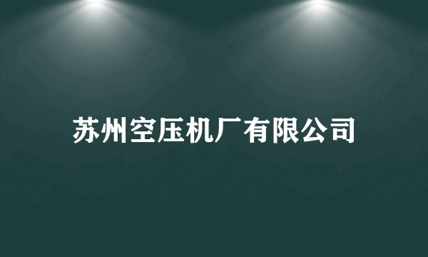苏州空压机厂有限公司