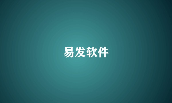 易发软件