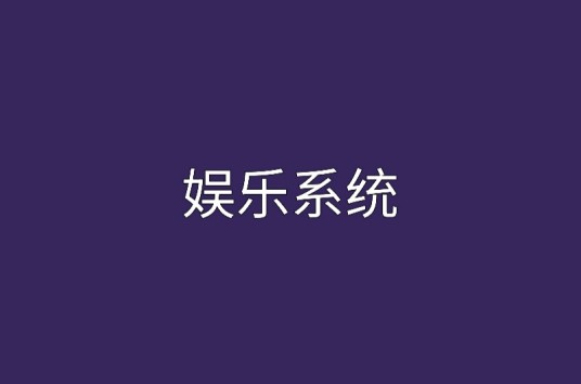 娱乐系统