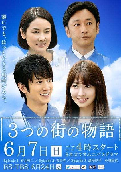 三城故事(日本2015年石丸干二主演的电视剧)