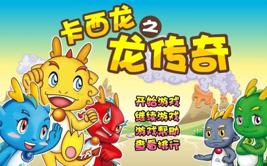 卡西龙之龙传奇