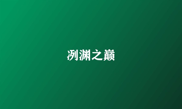 冽渊之巅