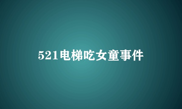 521电梯吃女童事件