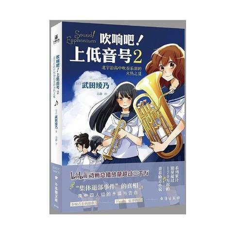 吹响吧！上低音号2：北宇治高中吹奏乐部的火热之夏
