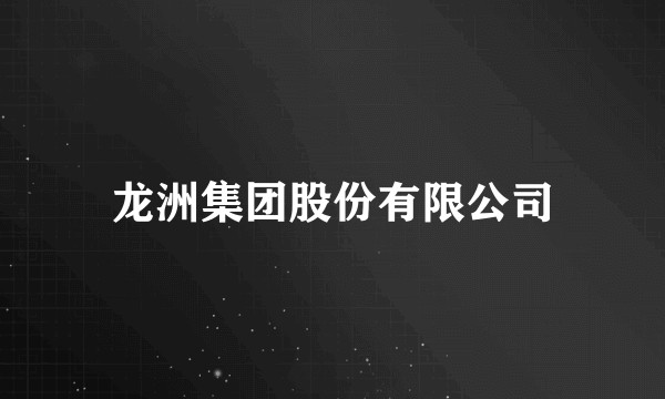 龙洲集团股份有限公司