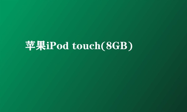 苹果iPod touch(8GB)