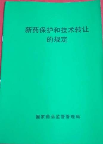新药保护和技术转让的规定