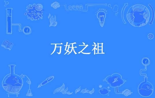 万妖之祖（帽子戏法所著小说）