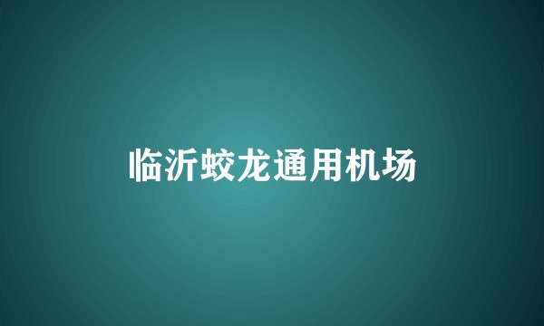 临沂蛟龙通用机场