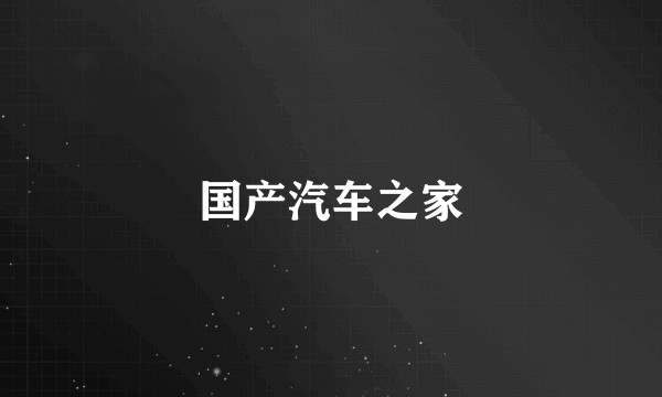 国产汽车之家