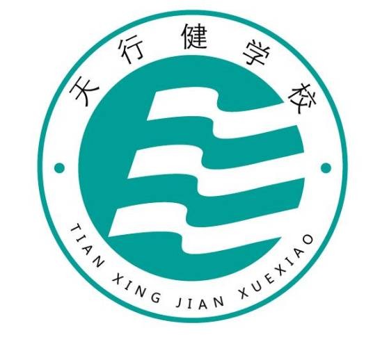 潍坊市奎文区天行健教育培训中心