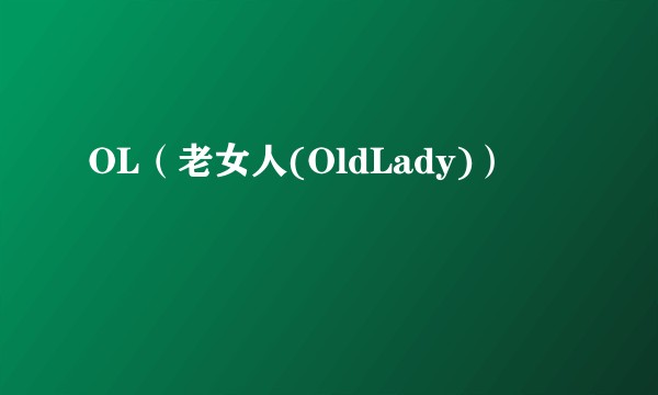 OL（老女人(OldLady)）