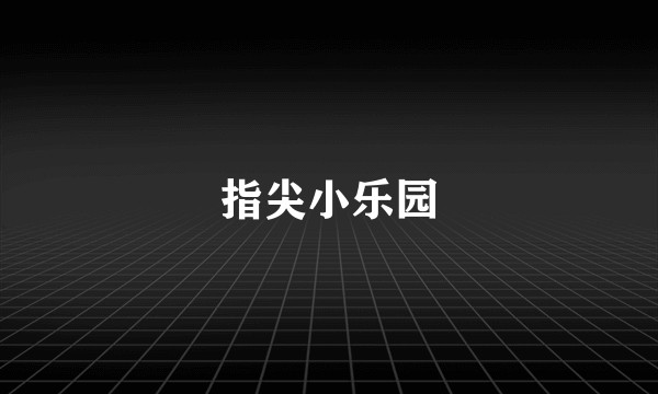 指尖小乐园