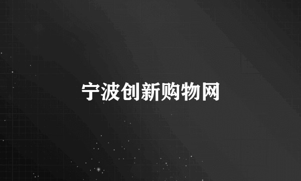 宁波创新购物网