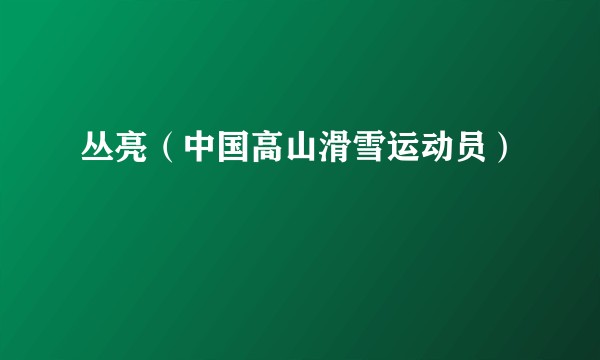 丛亮（中国高山滑雪运动员）