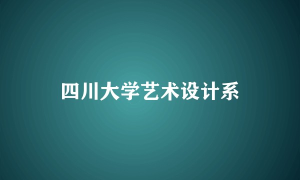 四川大学艺术设计系