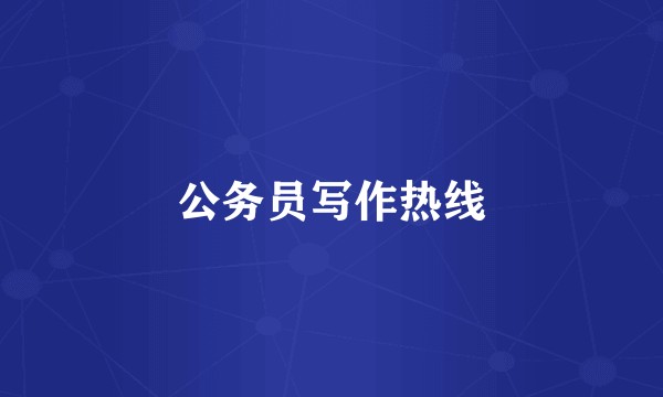 公务员写作热线