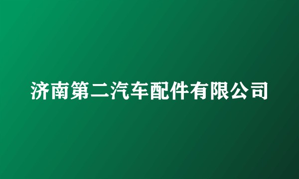济南第二汽车配件有限公司