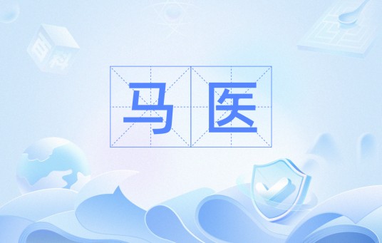 马医（词典解释）