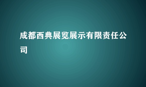 成都西典展览展示有限责任公司