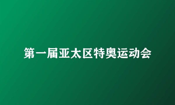 第一届亚太区特奥运动会
