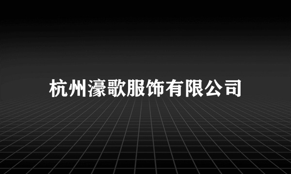 杭州濠歌服饰有限公司